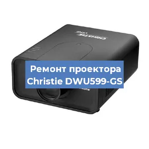 Замена поляризатора на проекторе Christie DWU599-GS в Волгограде